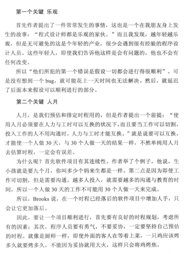 乐观主义与人月